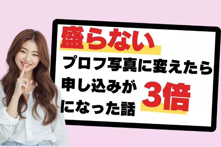 プロフ写真『盛らない』に変えたら申し込みが3倍になった話