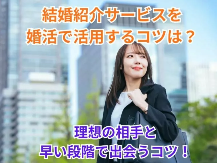 結婚紹介サービスを婚活で活用するコツは？