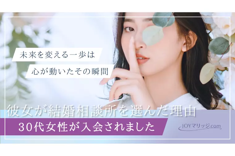 30代女性入会｜結婚相談所で半年成婚を目指す理由