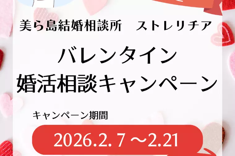 バレンタイン企画【女性限定 婚活相談キャンペーン】
