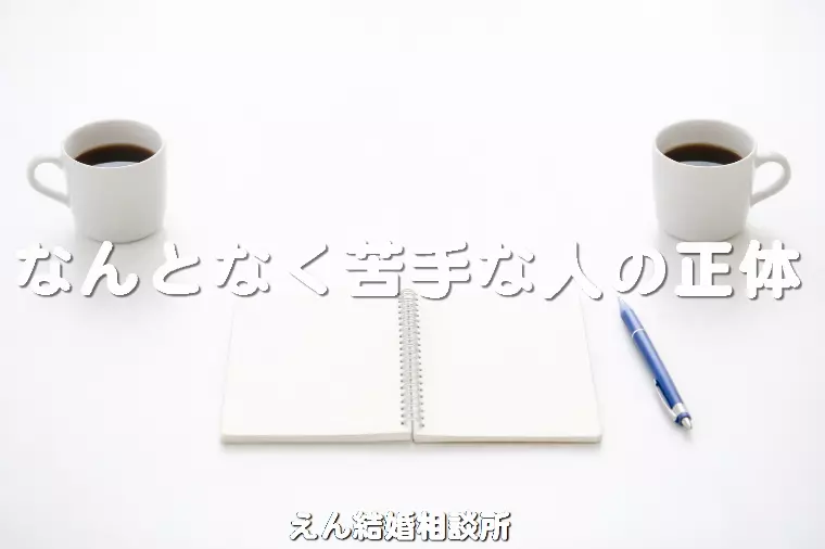 【なんとなく苦手な人の正体】