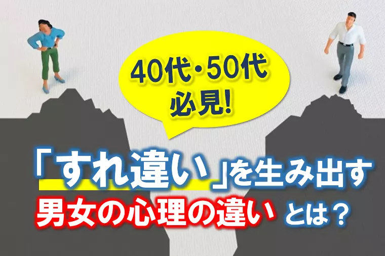 【「すれ違い」を生み出す男女の心理の違いとは？】