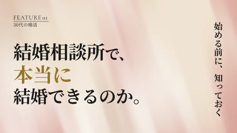結婚相談所で本当に結婚できる？成婚までの流れと期間