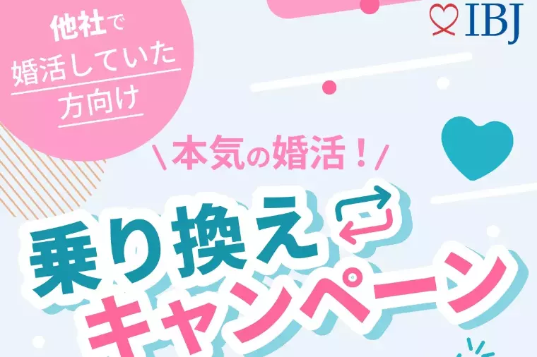 ＼本気の婚活！乗り換えキャンペーン／　3万円off 他