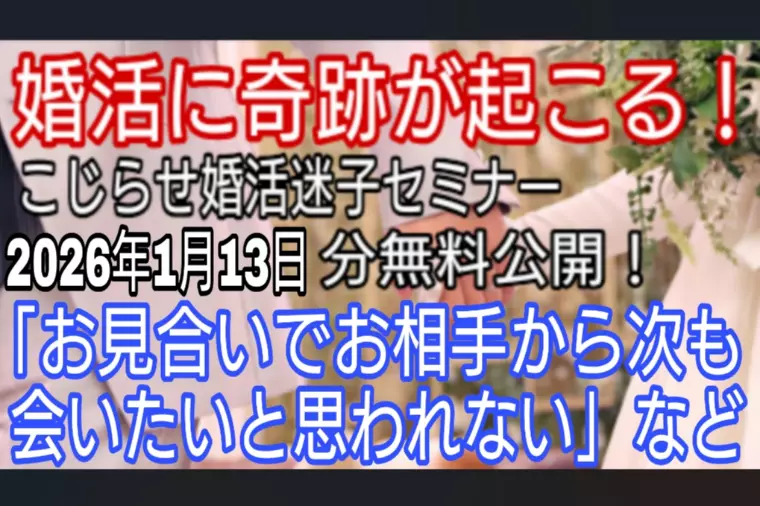 お見合いで相手から次も会いたいと思ってもらえない・・など