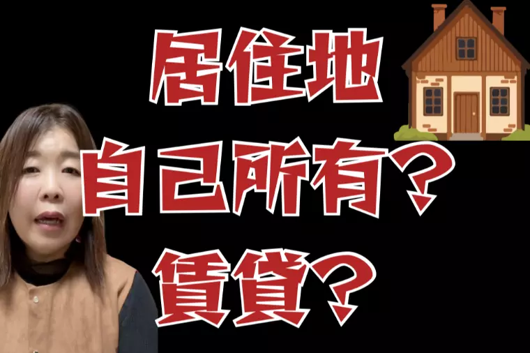 婚活前の家購入は要注意