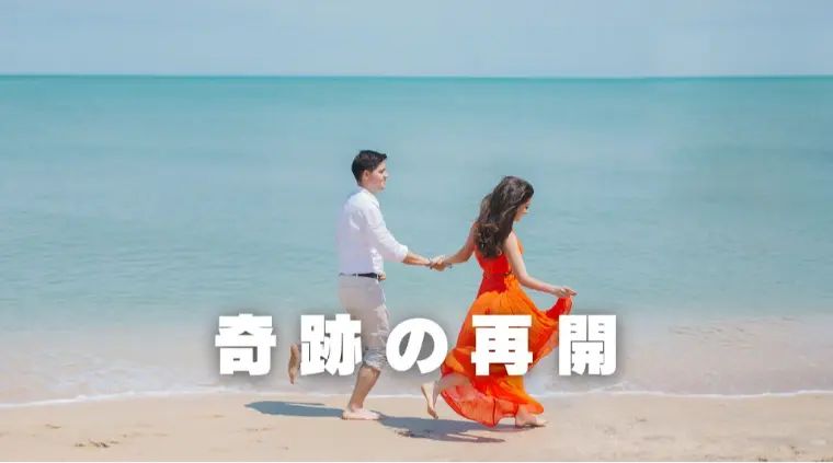 【会員様活動】40代男性　奇跡の再会💛