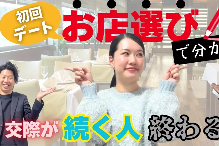 初回デートのお店選びで分かれる「続く人・終わる人」