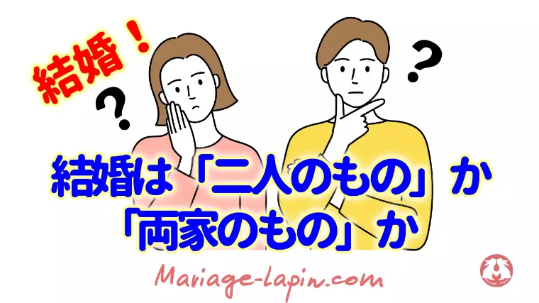 結婚は「二人のもの」か「両家のもの」か
