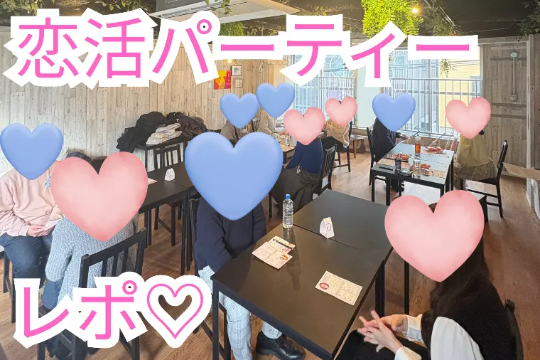 【満足度90％超】2月8日恋活パーティー開催レポ♡