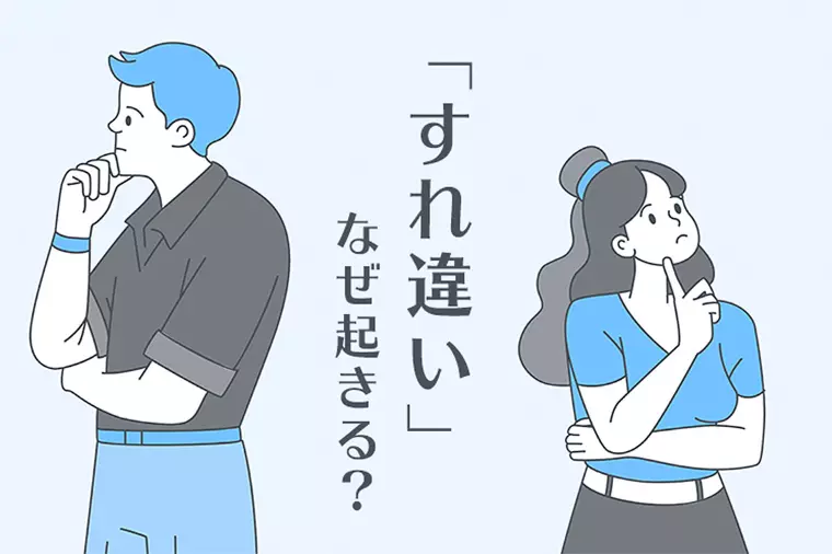 男女のすれ違いはなぜ起きる？  “温度差”の正体