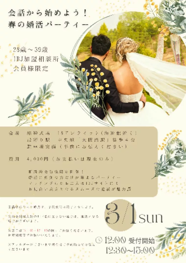 3月1日開催✨婚活パーティー開催！