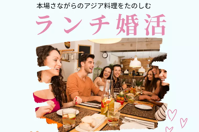 【参加者募集中】3月14日ランチ婚活