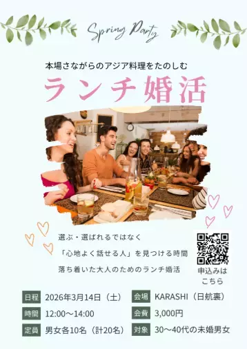 ソラマリッジ「【参加者募集中】3月14日ランチ婚活」- 2