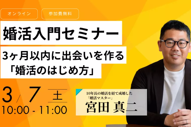 【参加者募集中】婚活入門セミナー