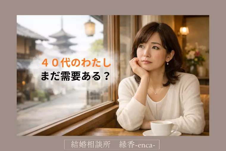 【40代女性無料カウンセリング】私ってまだ需要ありますか