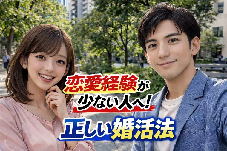 結婚相談所が教える！恋愛経験が少ない人の正しい婚活方法