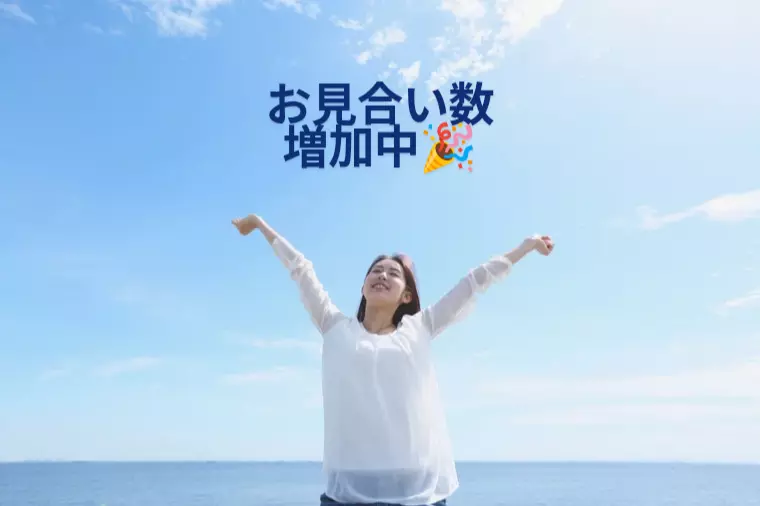 創立以来最多お見合い数に✨