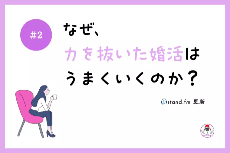 なぜ、力を抜いた婚活はうまくいくのか？