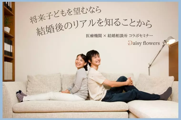 将来子どもを望む方へ｜結婚後のリアルを学ぶ特別セミナー