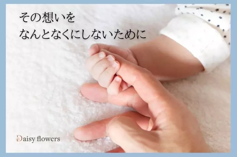 Daisy flowers「将来子どもを望む方へ｜結婚後のリアルを学ぶ特別セミナー」- 2