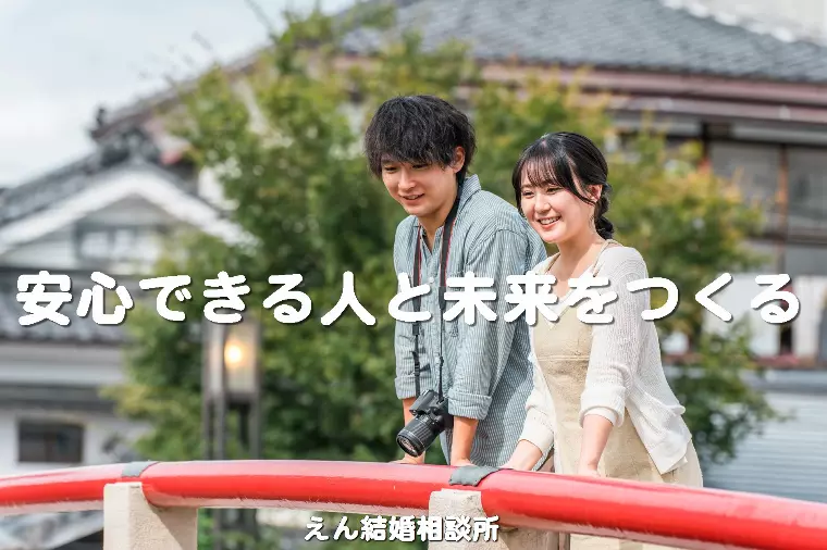 【安心できる人と未来をつくる】
