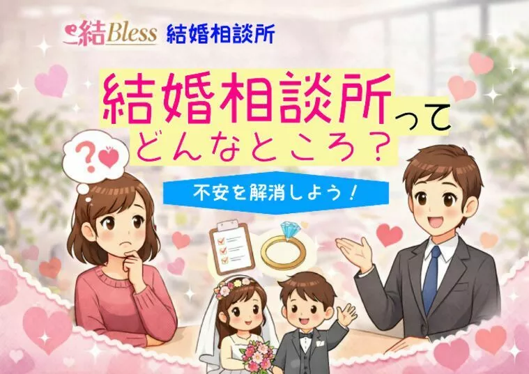 結婚相談所ってどんなところ？不安を解消しよう！