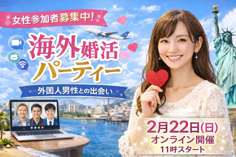 🌍【女性募集中】外国人と出会うオンライン婚活パーティー