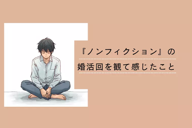 『ザ・ノンフィクション』の婚活回を観て感じたこと