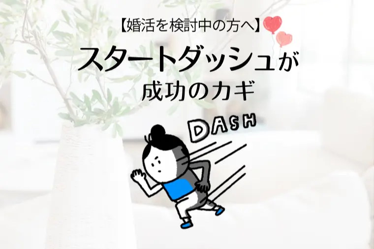 【婚活を検討中の方へ】スタートダッシュが成功のカギ