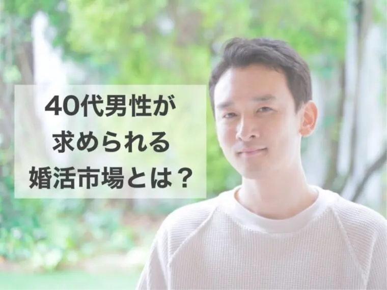 40代男性の婚活は結婚相談所がおすすめ？需要が高い理由を