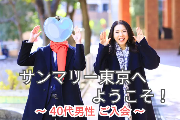 40代男性ご入会｜結婚相談所レポート