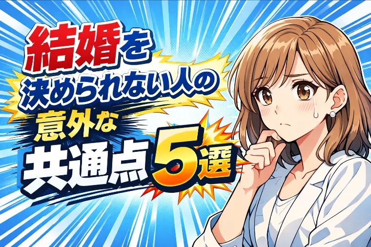 婚活してるのに結婚を決められない人の意外な共通点５選