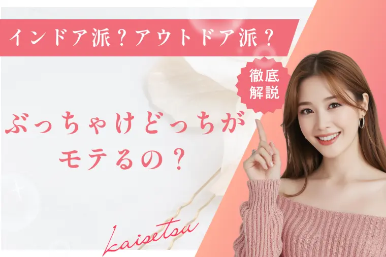 インドア派、アウトドア派、ぶっちゃけどっちがモテる？