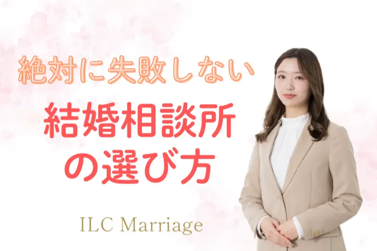 どの結婚相談所がいい？と迷うあなたへ。失敗しない選び方
