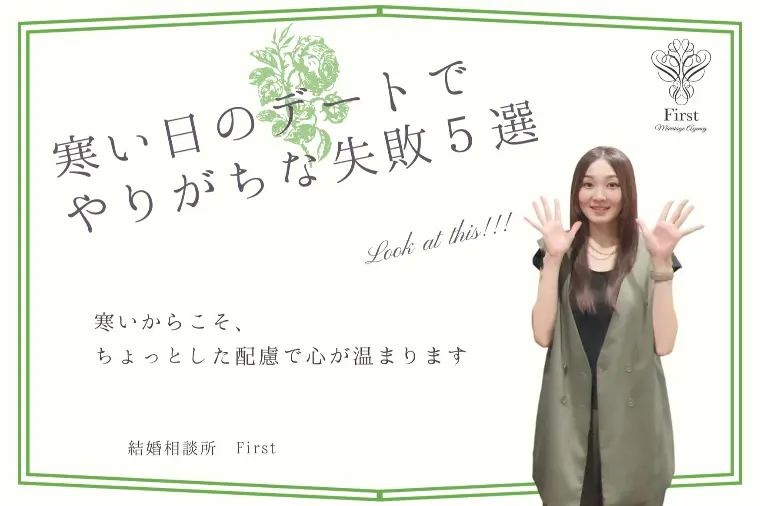 寒い日のデートでやりがちな失敗５選