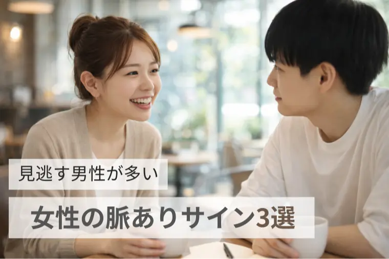 見逃す男性が多い【女性の脈ありサイン3選】