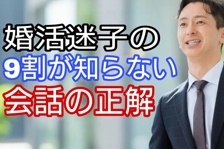 婚活迷子の9割が知らない、会話の正解