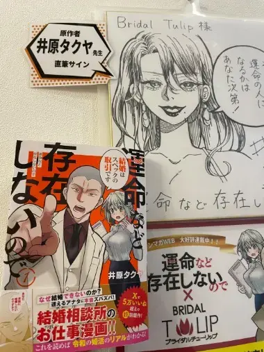 Bridalチューリップ「漫画『運命など存在しないので』が教えてくれる本当の結婚」- 2