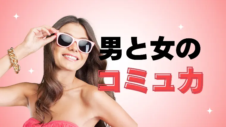 仮交際から真剣交際に進めない理由