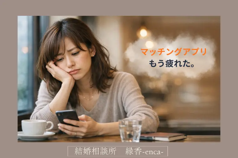 【30代女性】マッチングアプリ、もう疲れた…