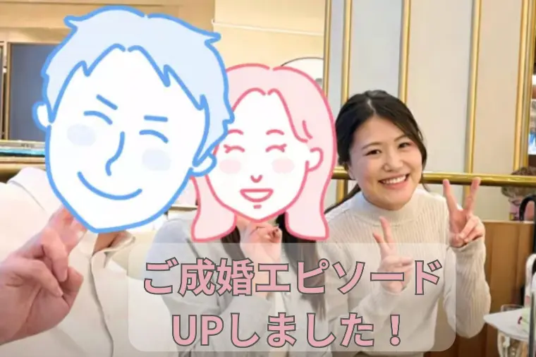 【ご成婚エピソード】ご縁を大切にした彼女のストーリー