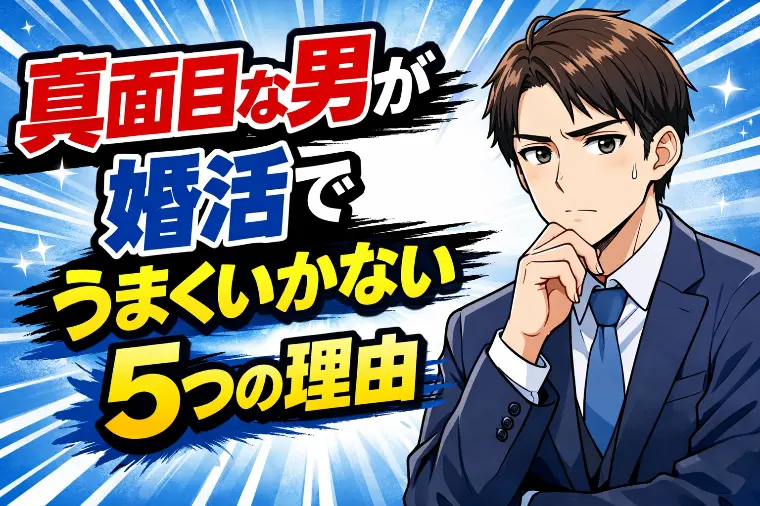 真面目な男性の婚活がうまくいかない5つの理由と改善策