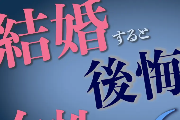 結婚しない方がいい女性の特徴を特別公開！