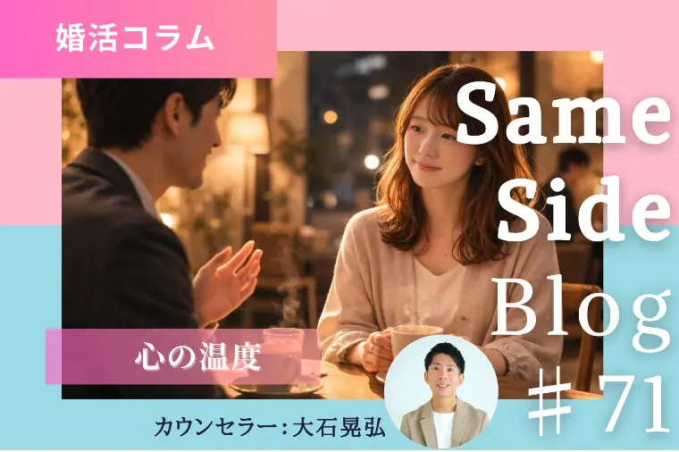 婚活で「会話がつまらない」と感じたら｜見るべきは心の温度