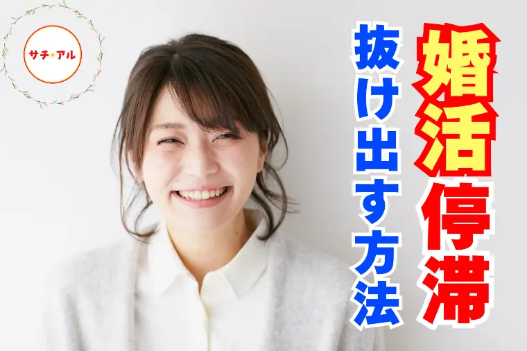 結婚したいのにうまくいかない本当の理由