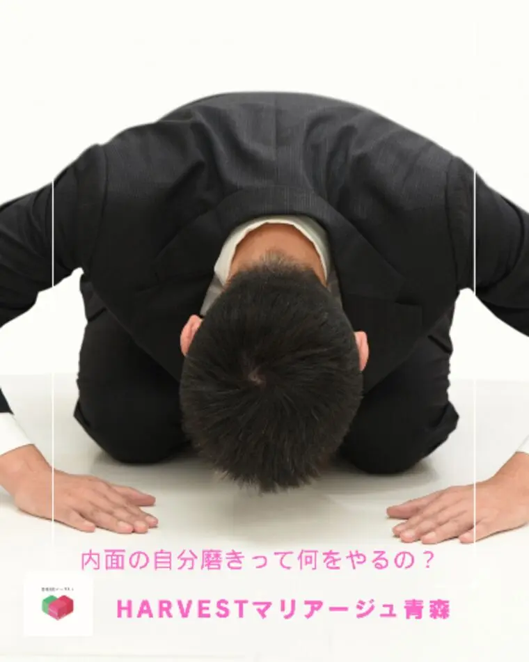 内面の自分磨きって何をやるの？