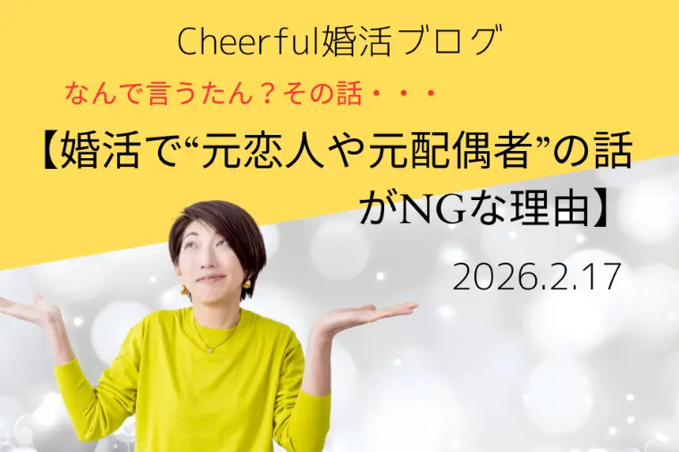 婚活で“元恋人や元配偶者”の話がNGな理由