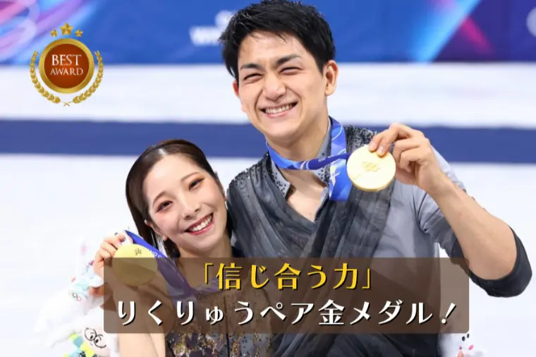 「信じ合う力」りくりゅうペア奇跡の大逆転金メダル！