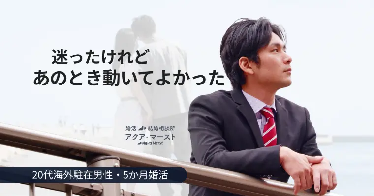 20代での婚活は早い？海外駐在男性が選んだ“最短の幸せル